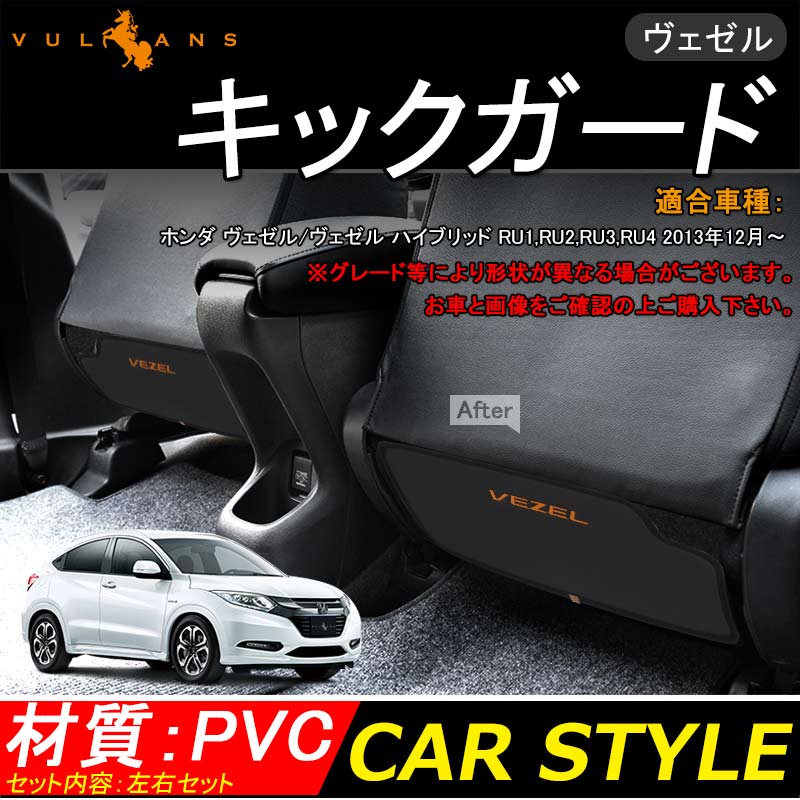 VEZEL ベゼル ヴェゼル キックガード シートガード 汚れ防止 車 内装 パーツ シートカバー